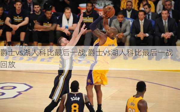 爵士vs湖人科比最后一战,爵士vs湖人科比最后一战回放
