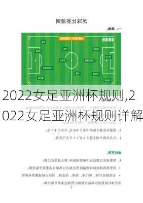 2022女足亚洲杯规则,2022女足亚洲杯规则详解