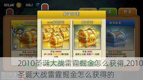 2010圣诞大战雷霆掘金怎么获得,2010圣诞大战雷霆掘金怎么获得的