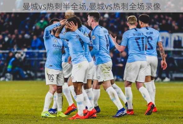 曼城vs热刺半全场,曼城vs热刺全场录像