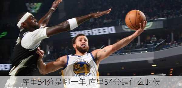 库里54分是哪一年,库里54分是什么时候