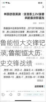 鲁能恒大交锋记录,鲁能恒大历史交锋战绩
