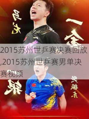 2015苏州世乒赛决赛回放,2015苏州世乒赛男单决赛视频