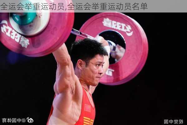 全运会举重运动员,全运会举重运动员名单