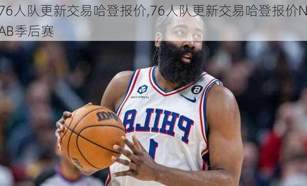 76人队更新交易哈登报价,76人队更新交易哈登报价NAB季后赛