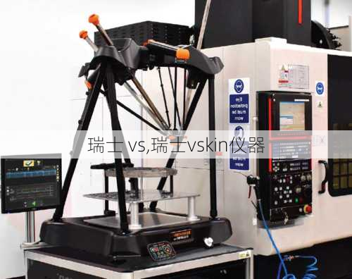 瑞士 vs,瑞士vskin仪器