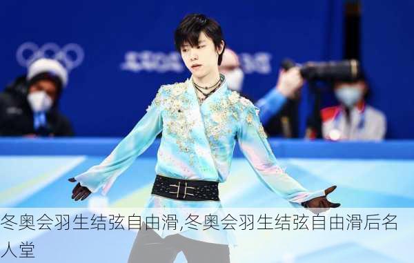 冬奥会羽生结弦自由滑,冬奥会羽生结弦自由滑后名人堂