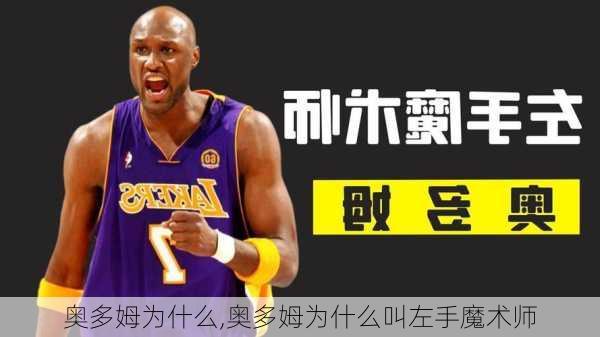 奥多姆为什么,奥多姆为什么叫左手魔术师