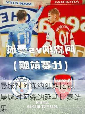 曼城对阿森纳延期比赛,曼城对阿森纳延期比赛结果