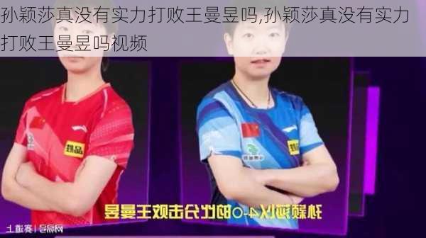 孙颖莎真没有实力打败王曼昱吗,孙颖莎真没有实力打败王曼昱吗视频