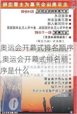 奥运会开幕式排名顺序,奥运会开幕式排名顺序是什么