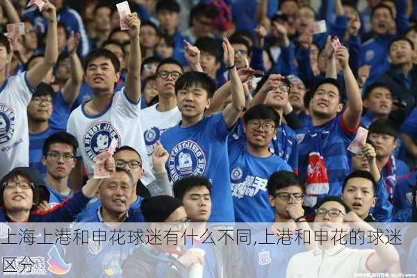 上海上港和申花球迷有什么不同,上港和申花的球迷区分