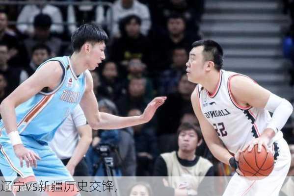 辽宁vs新疆历史交锋,