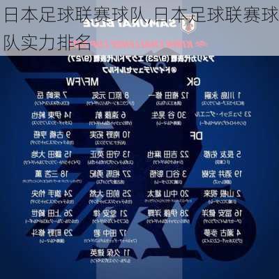 日本足球联赛球队,日本足球联赛球队实力排名