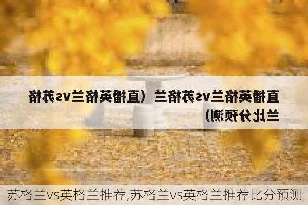 苏格兰vs英格兰推荐,苏格兰vs英格兰推荐比分预测