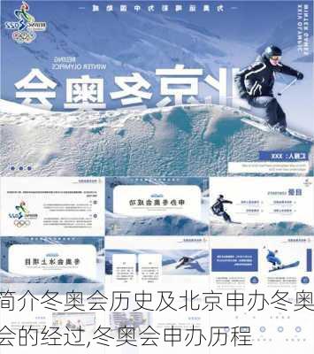 简介冬奥会历史及北京申办冬奥会的经过,冬奥会申办历程