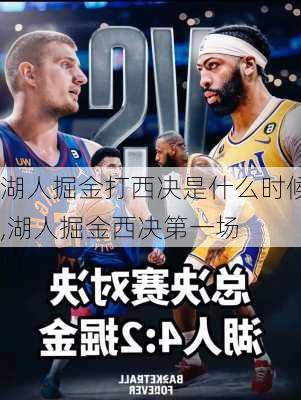 湖人掘金打西决是什么时候,湖人掘金西决第一场
