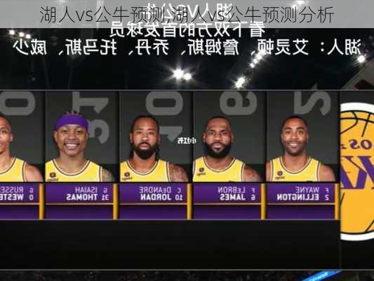 湖人vs公牛预测,湖人vs公牛预测分析