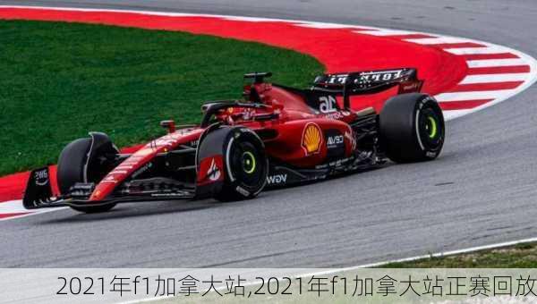 2021年f1加拿大站,2021年f1加拿大站正赛回放