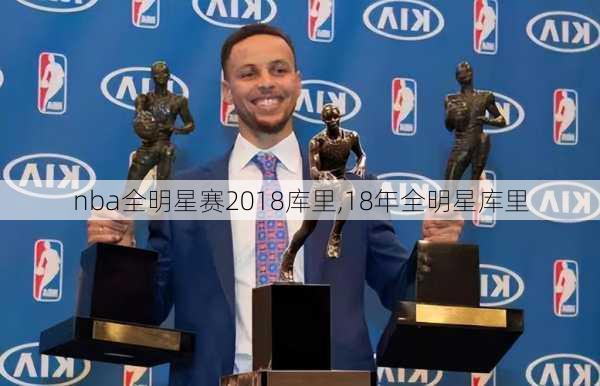 nba全明星赛2018库里,18年全明星库里