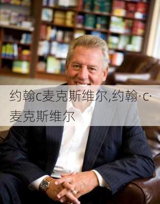 约翰c麦克斯维尔,约翰·c·麦克斯维尔