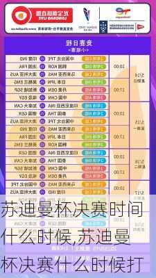 苏迪曼杯决赛时间什么时候,苏迪曼杯决赛什么时候打