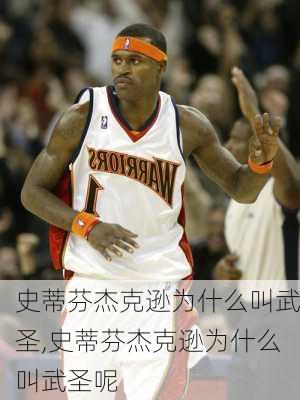 史蒂芬杰克逊为什么叫武圣,史蒂芬杰克逊为什么叫武圣呢