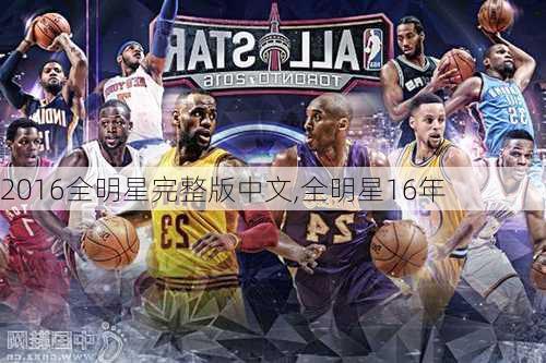 2016全明星完整版中文,全明星16年