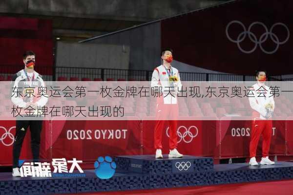 东京奥运会第一枚金牌在哪天出现,东京奥运会第一枚金牌在哪天出现的
