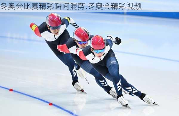 冬奥会比赛精彩瞬间混剪,冬奥会精彩视频