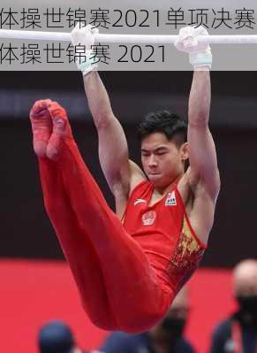 体操世锦赛2021单项决赛,体操世锦赛 2021