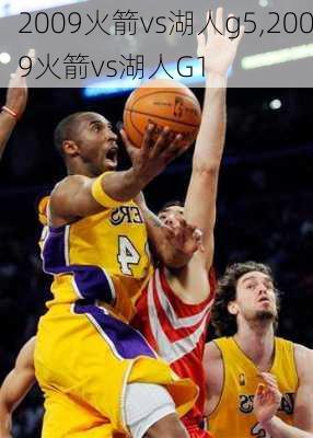 2009火箭vs湖人g5,2009火箭vs湖人G1