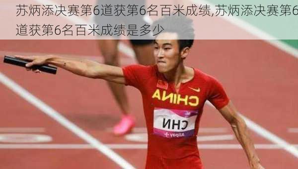 苏炳添决赛第6道获第6名百米成绩,苏炳添决赛第6道获第6名百米成绩是多少