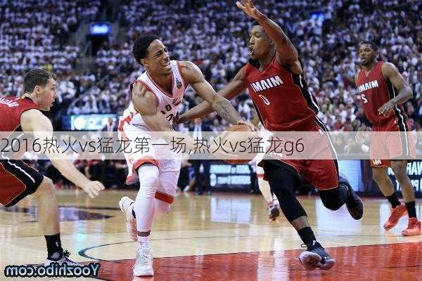 2016热火vs猛龙第一场,热火vs猛龙g6