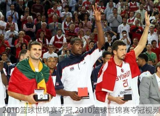 2010篮球世锦赛夺冠,2010篮球世锦赛夺冠视频