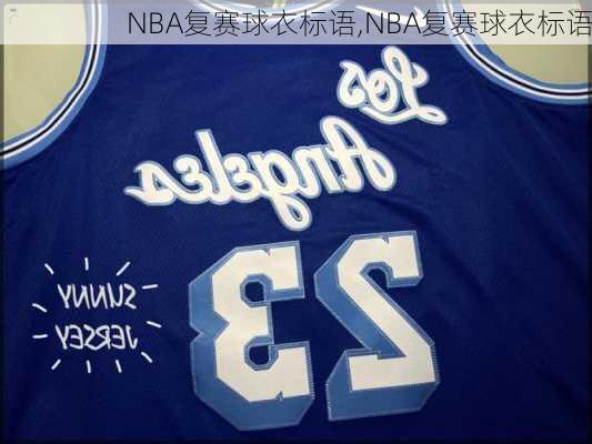 NBA复赛球衣标语,NBA复赛球衣标语
