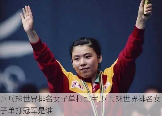 乒乓球世界排名女子单打冠军,乒乓球世界排名女子单打冠军是谁