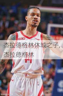 杰拉德格林休城之子,杰拉徳格林