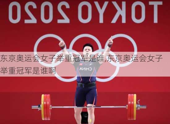 东京奥运会女子举重冠军是谁,东京奥运会女子举重冠军是谁啊