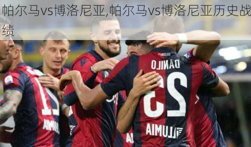 帕尔马vs博洛尼亚,帕尔马vs博洛尼亚历史战绩