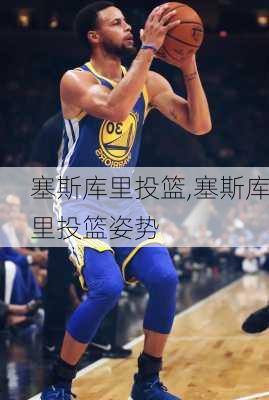 塞斯库里投篮,塞斯库里投篮姿势