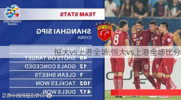 恒大vs上港全场,恒大vs上港全场比分