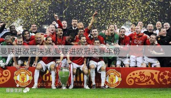 曼联进欧冠决赛,曼联进欧冠决赛年份
