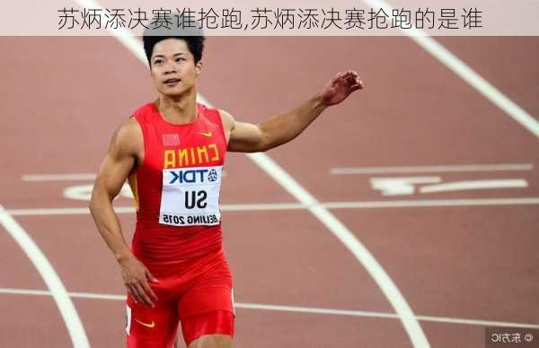 苏炳添决赛谁抢跑,苏炳添决赛抢跑的是谁