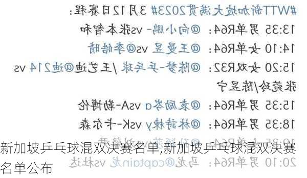 新加坡乒乓球混双决赛名单,新加坡乒乓球混双决赛名单公布