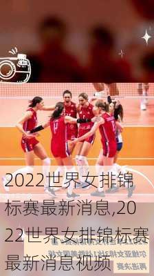 2022世界女排锦标赛最新消息,2022世界女排锦标赛最新消息视频