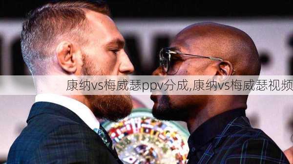 康纳vs梅威瑟ppv分成,康纳vs梅威瑟视频