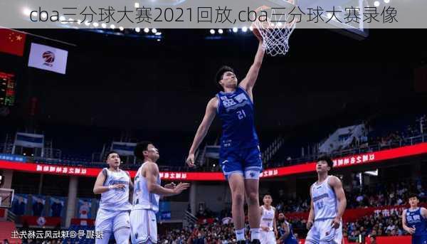 cba三分球大赛2021回放,cba三分球大赛录像