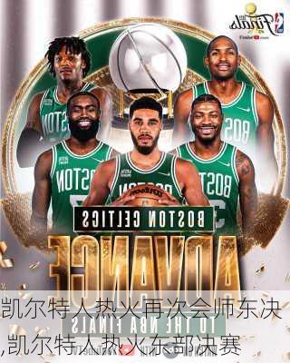 凯尔特人热火再次会师东决,凯尔特人热火东部决赛