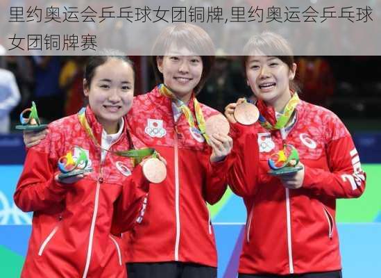 里约奥运会乒乓球女团铜牌,里约奥运会乒乓球女团铜牌赛